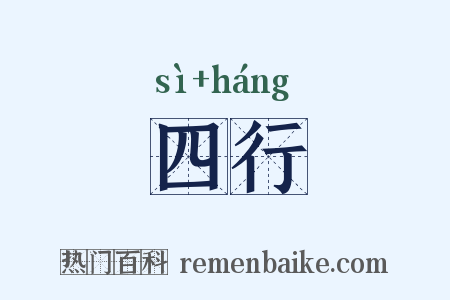 四行是什么意思的图片
